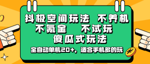 抖极空间玩法,不养机,不氪金,不试玩,傻瓜式玩法,全自动单机20+,适合手机多的玩-创新Ovo