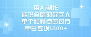 用Ai制作能说会唱的数字人,单个视频点赞过W,单日变现1k-创新Ovo