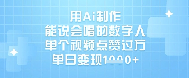用Ai制作能说会唱的数字人，单个视频点赞过W，单日变现1k-创新Ovo
