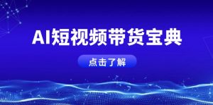 AI短视频带货宝典,智能生成话术,矩阵账号运营思路全解析!-创新Ovo