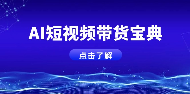 AI短视频带货宝典，智能生成话术，矩阵账号运营思路全解析！-创新Ovo