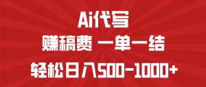 AI代写赚稿费,一单一结,小白宝妈也能轻松日入500-1000+-创新Ovo