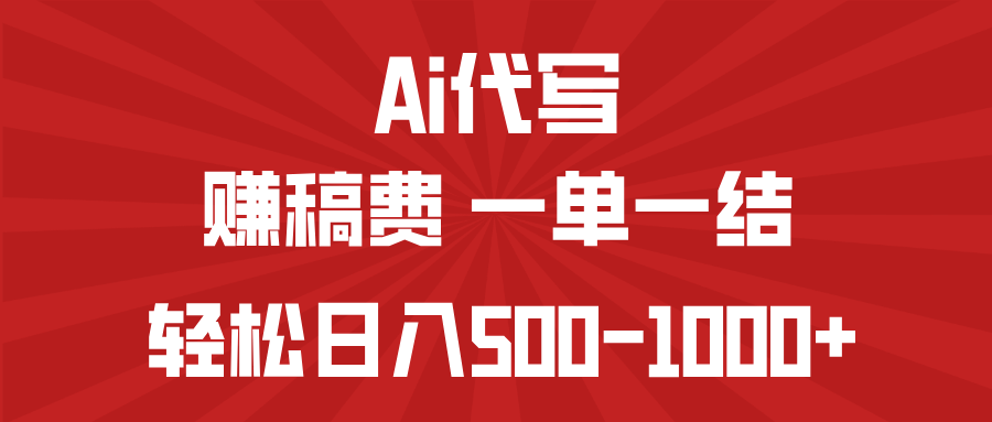 AI代写赚稿费，一单一结，小白宝妈也能轻松日入500-1000+-创新Ovo