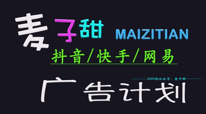 ‌2025麦子甜广告计划(抖音快手网易)日入多张，小白轻松上手-创新Ovo