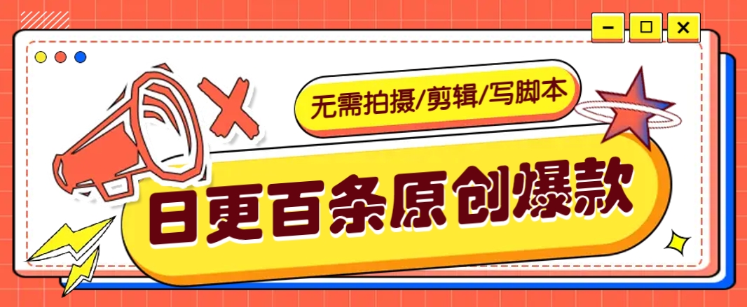 无需拍摄/剪辑/写脚本，利用AI轻松日更100条原创带货爆款视频的野路子！-创新Ovo