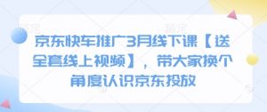 京东快车推广3月线下课【送全套线上视频】,带大家换个角度认识京东投放-创新Ovo