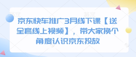 京东快车推广3月线下课【送全套线上视频】，带大家换个角度认识京东投放-创新Ovo