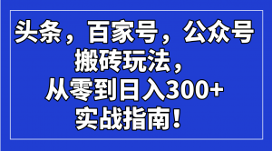 头条，百家号，公众号搬砖玩法，从零到日入300+的实战指南！-创新Ovo