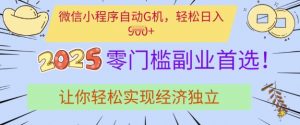 0门槛副业首选,微信小程序挂JI,让你轻松实现经济独立【揭秘】-创新Ovo