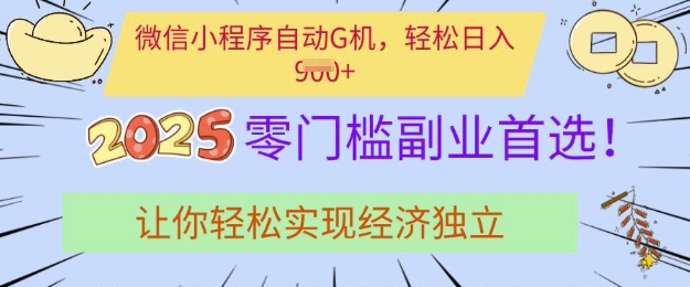0门槛副业首选，微信小程序挂JI，让你轻松实现经济独立【揭秘】-创新Ovo