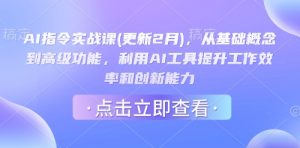 AI指令实战课(更新2月),从基础概念到高级功能,利用AI工具提升工作效率和创新能力-创新Ovo