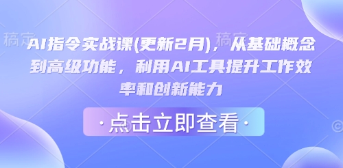 AI指令实战课(更新2月)，从基础概念到高级功能，利用AI工具提升工作效率和创新能力-创新Ovo