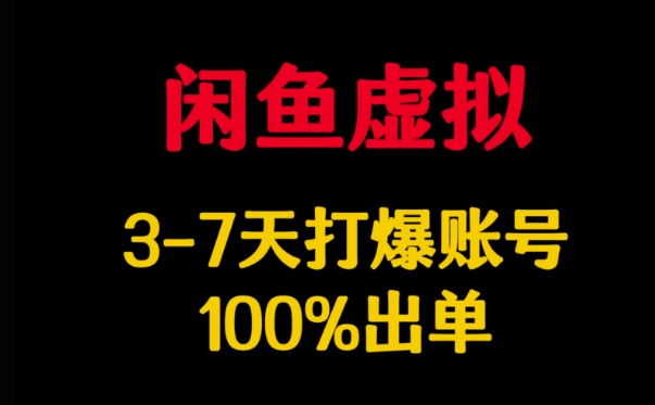 闲鱼虚拟详解，3-7天打爆账号，100%出单-创新Ovo