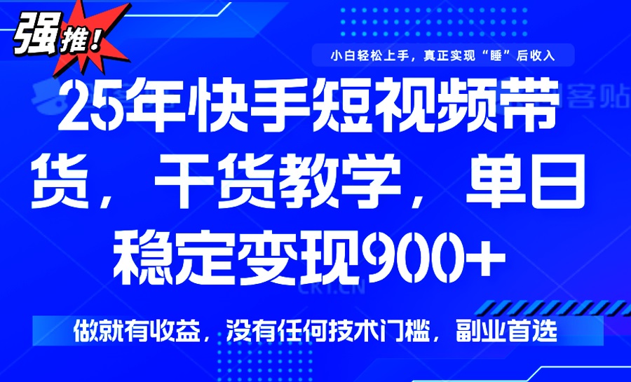 25年最新快手短视频带货，单日稳定变现900+，没有技术门槛，做就有收益-创新Ovo
