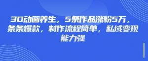 3D动画养生，5条作品涨粉5万，条条爆款，制作流程简单，私域变现能力强-创新Ovo