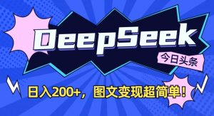 DeepSeek做今日头条图文,每天收益2张,图文变现超简单-创新Ovo