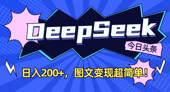 DeepSeek做今日头条图文，每天收益2张，图文变现超简单-创新Ovo