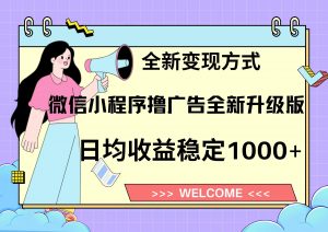 11月最新微信小程序撸广告升级版项目,日均稳定1000+,全新变现方式,...-创新Ovo