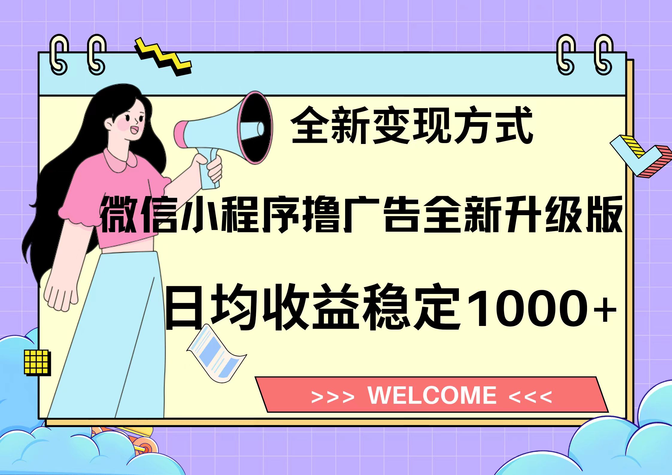 11月最新微信小程序撸广告升级版项目，日均稳定1000+，全新变现方式，…-创新Ovo
