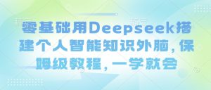 零基础用Deepseek搭建个人智能知识外脑，保姆级教程，一学就会-创新Ovo