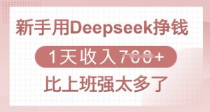 新手用Deepseek挣钱，1天收入多张，比上班强太多了-创新Ovo