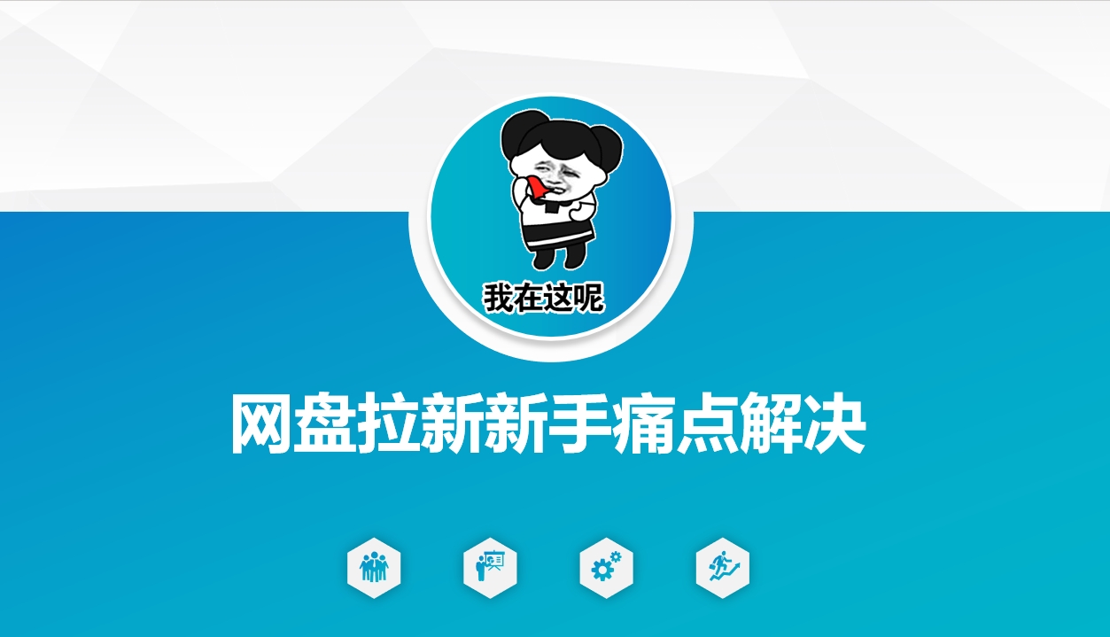 网盘拉新新手痛点解决，网盘引流+变现优化方案-创新Ovo