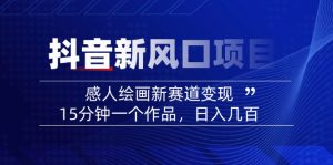 2025抖音新风口项目：感人绘画新赛道变现，15分钟一个作品，日入几百-创新Ovo