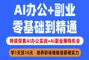 AI办公+副业,零基础到精通,持续探索AI办公实战+AI副业挣钱机会-创新Ovo