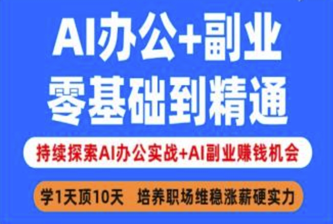 AI办公+副业，零基础到精通，持续探索AI办公实战+AI副业挣钱机会-创新Ovo