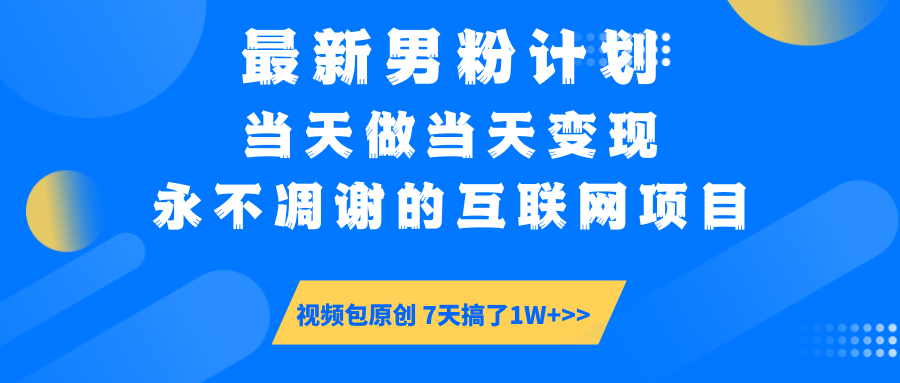 最新男粉计划6.0玩法，永不凋谢的互联网项目 当天做当天变现，视频包原…-创新Ovo