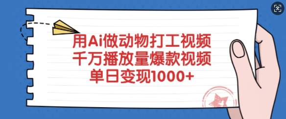 用Ai做动物打工视频，千万播放量爆款视频，单日变现多张-创新Ovo