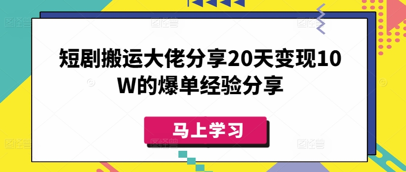 短剧搬运大佬分享20天变现10W的爆单经验分享-创新Ovo