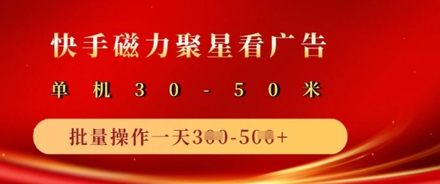 快手磁力聚星广告分成新玩法，单机50+，10部手机矩阵操作日入5张-创新Ovo