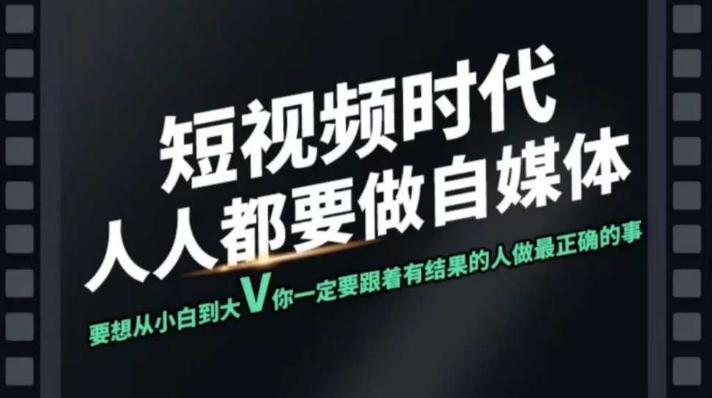 短视频实战课，专注个人IP打造，您的专属短视频实战训练营课程-创新Ovo