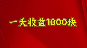 一天收益1000+ 稳定项目，可以做视频号，也可以做快手抖音-创新Ovo
