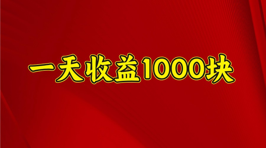 一天收益1000+ 稳定项目，可以做视频号，也可以做快手抖音-创新Ovo