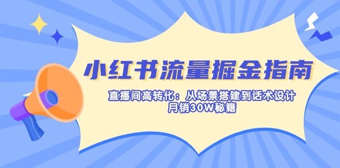 小红书流量掘金指南：直播间高转化：从场景搭建到话术设计，月销30W秘籍-创新Ovo