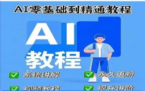 AI人工智能课程，AI零基础到精通-创新Ovo