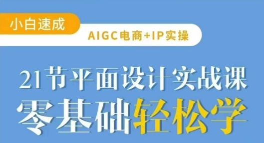 AIGC电商必备实操21节平面设计实战课，教你玩转AI-创新Ovo