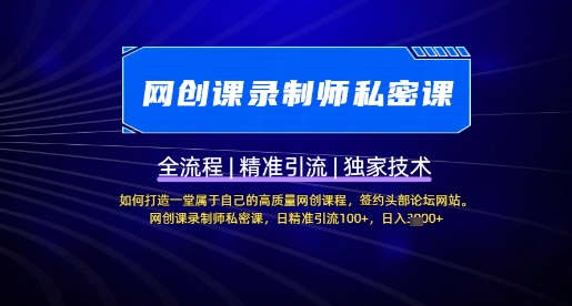【网创课录制师私密课】如何打造一堂属于自己的高质量网创课程，网创课录制师私密课，日精准引流100+-创新Ovo