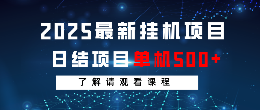 2025最新挂机项目 日结 单机日入500+ 感兴趣观看课程-创新Ovo
