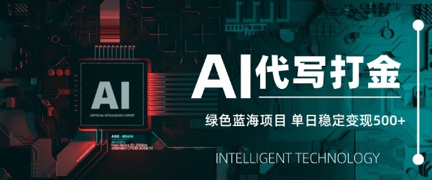 AI代写打金，单日稳定变现5张，绿色蓝海项目，主打长期稳定，快速变现【揭秘】-创新Ovo