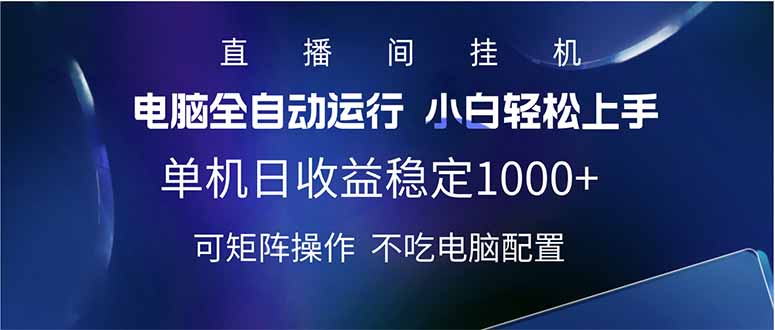2025直播间最新玩法单机日入1000+ 全自动运行 可矩阵操作-创新Ovo