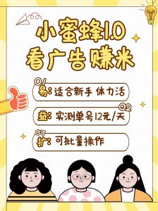 小蜜蜂赚钱1.0 看广告赚米项目，单机一天能赚个10~20元【可批量】-创新Ovo