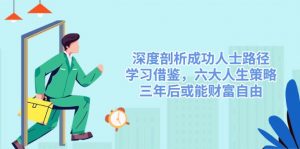 深度剖析成功人士路径，学习借鉴，六大人生策略，三年后或能财富自由-创新Ovo