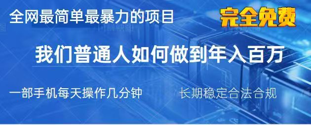2025最简单最暴利的项目，一部手机日入过万，没有学费，普通人翻身的机会-创新Ovo