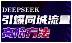 Deepseek引爆同城引流高阶玩法,助力实体门店实现高效转化与传播-创新Ovo