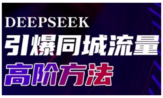 Deepseek引爆同城引流高阶玩法，助力实体门店实现高效转化与传播-创新Ovo