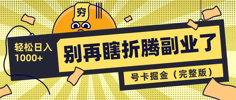 别再瞎折腾副业了！号卡共创分销，让你轻松日入1000+(完整版-创新Ovo