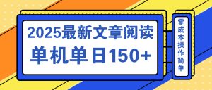 文章阅读2025最新玩法 聚合十个平台单机单日收益150+，可矩阵批量复制-创新Ovo